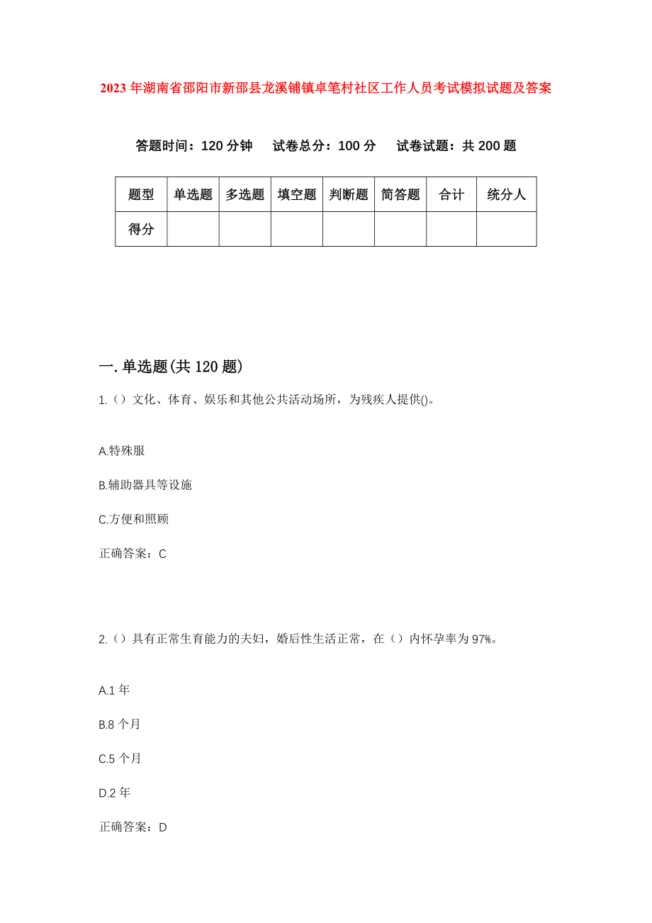 2023年湖南省邵阳市新邵县龙溪铺镇卓笔村社区工作人员考试模拟试题及答案