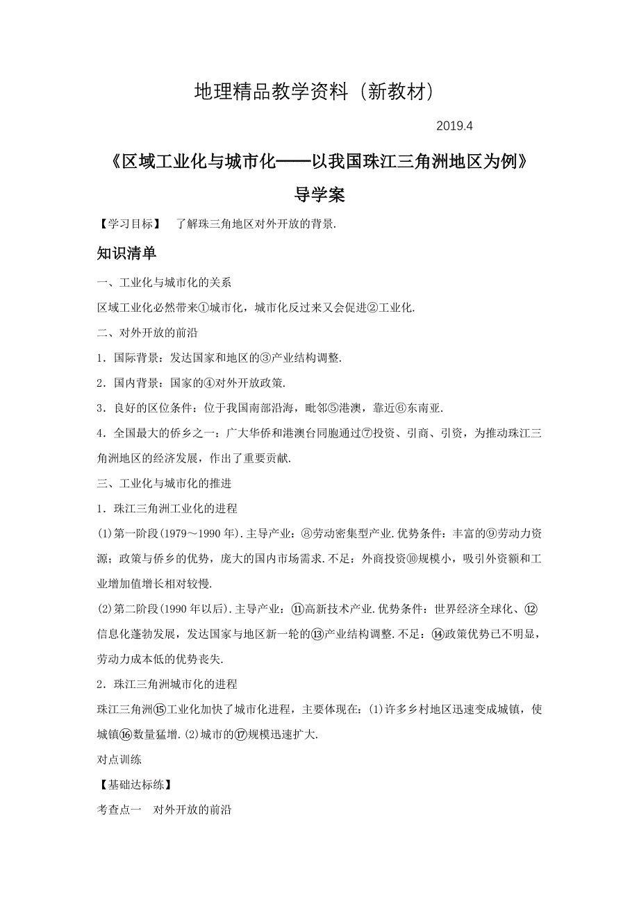 新教材 人教版地理一师一优课必修三导学案：4.2区域工业化与城市化──以我国珠江三角洲地区为例5_第1页