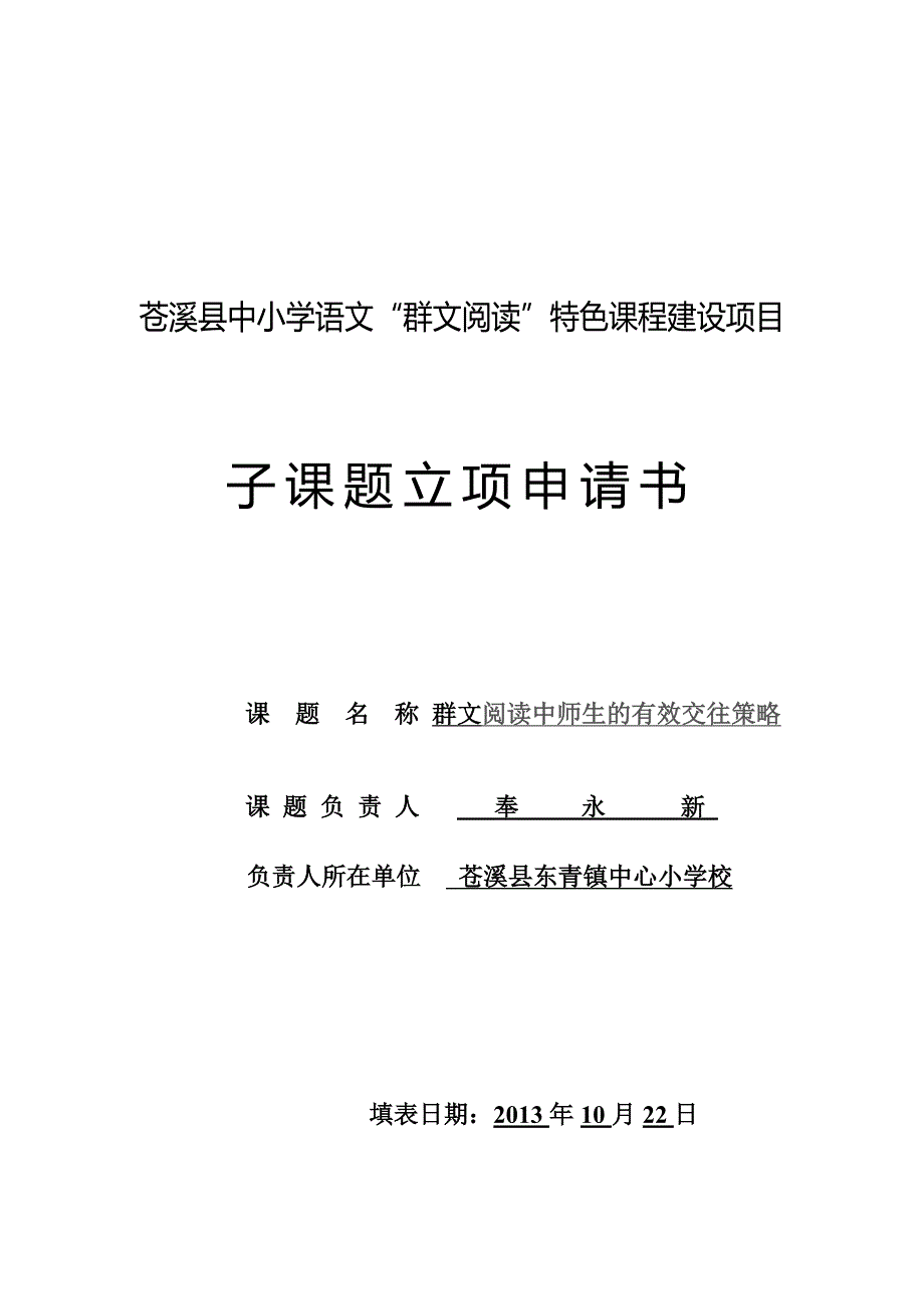 东青小学群文阅读子课题立项申请书_第1页