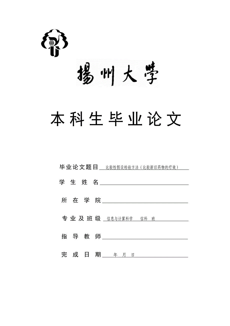 比较性假设检验方法(比较新旧药物的疗效)_第1页