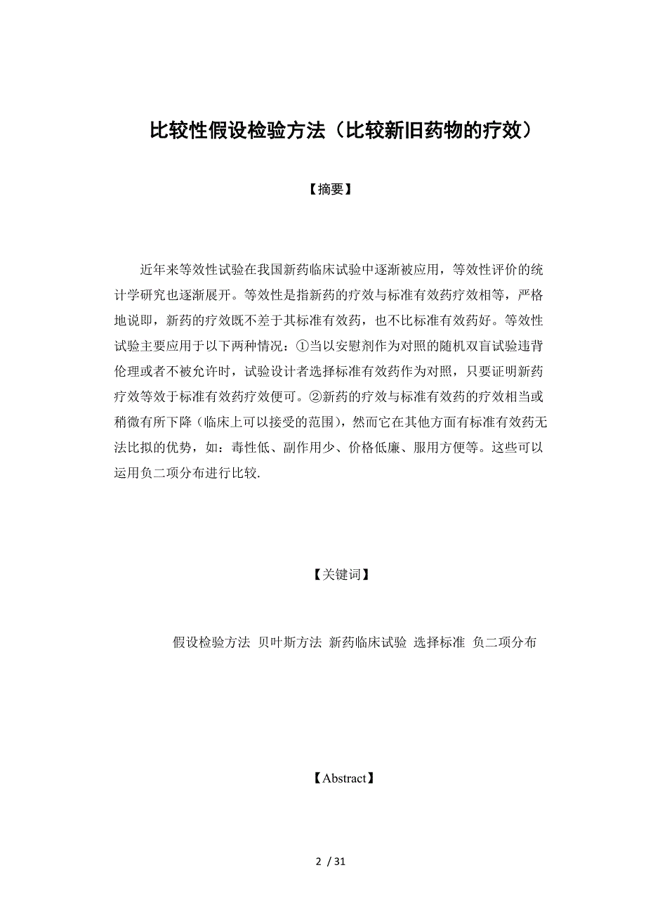 比较性假设检验方法(比较新旧药物的疗效)_第2页