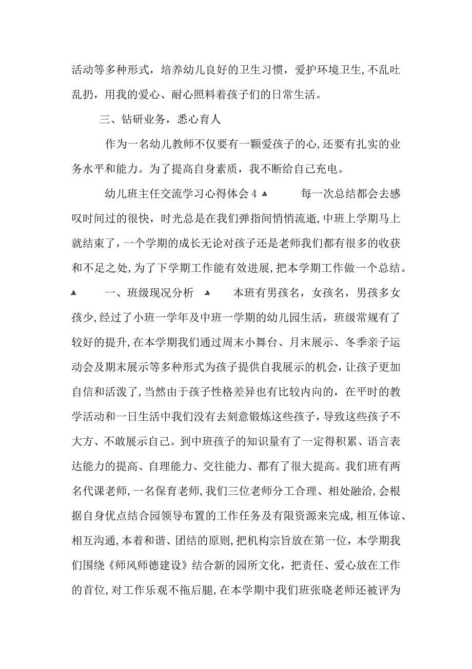 幼儿班主任交流学习心得体会五篇_第5页