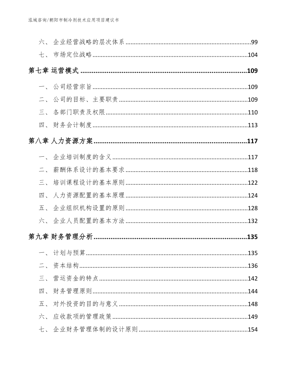 朝阳市制冷剂技术应用项目建议书_第3页