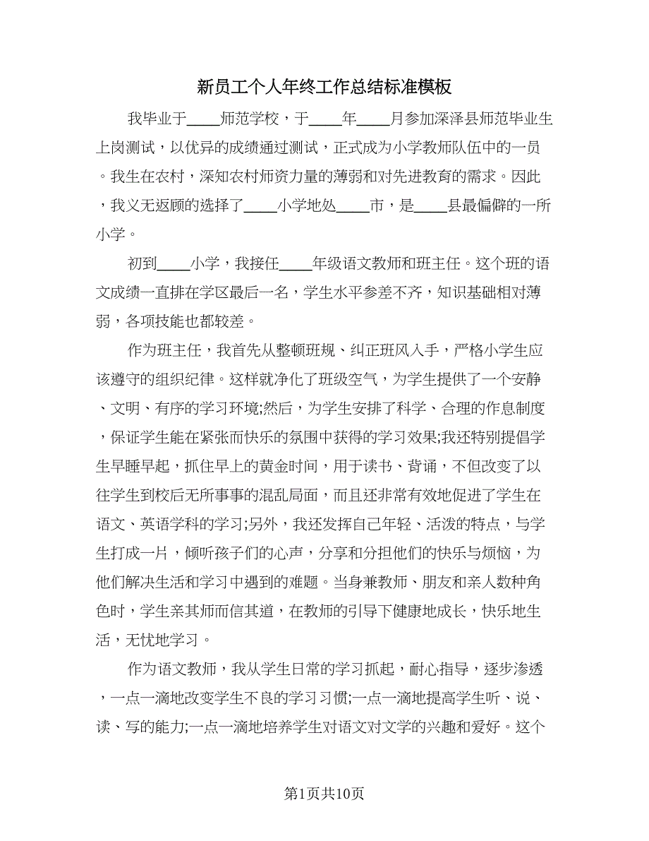 新员工个人年终工作总结标准模板（六篇）.doc_第1页