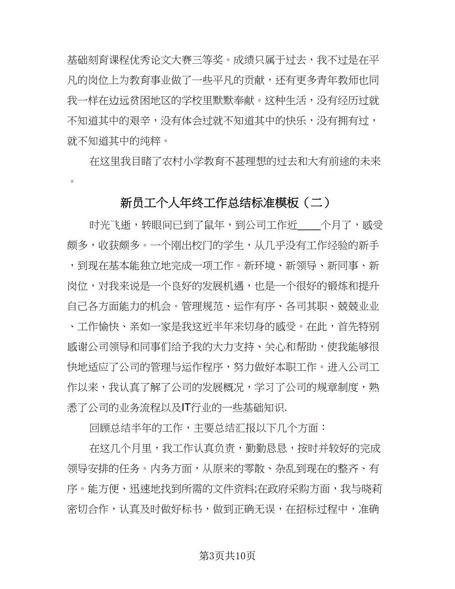 新员工个人年终工作总结标准模板（六篇）.doc_第3页