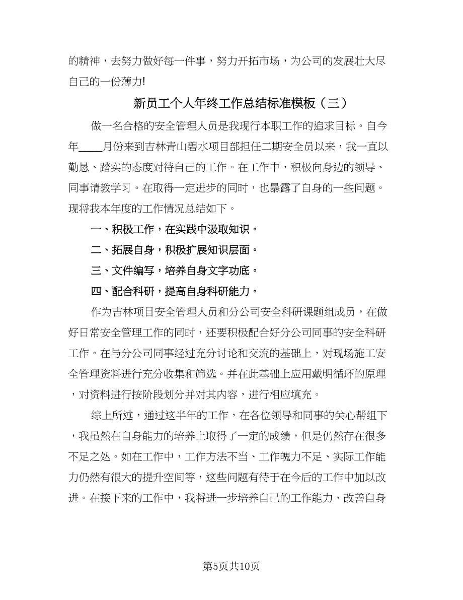 新员工个人年终工作总结标准模板（六篇）.doc_第5页