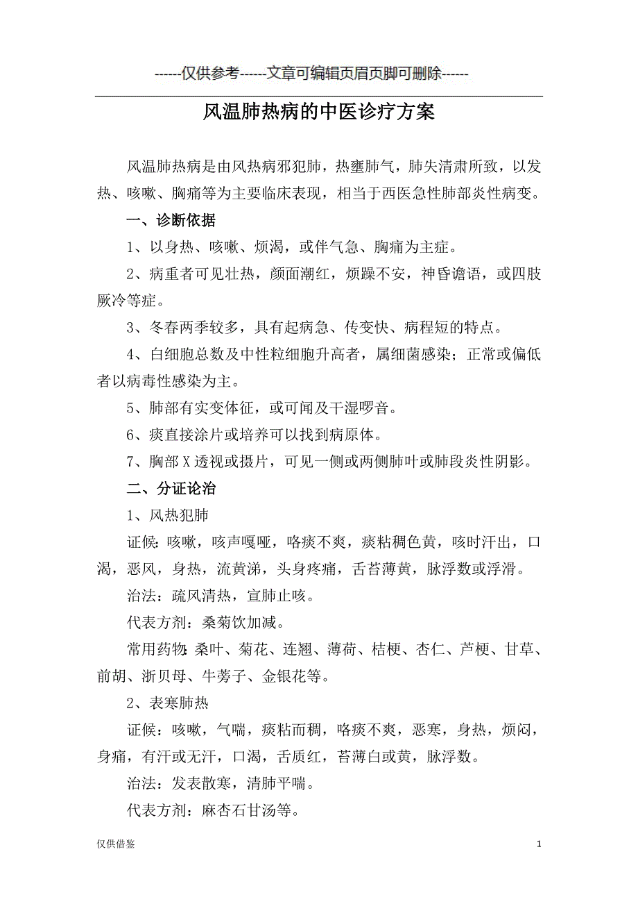 风温肺热病的中医诊疗方案[严选材料]_第1页