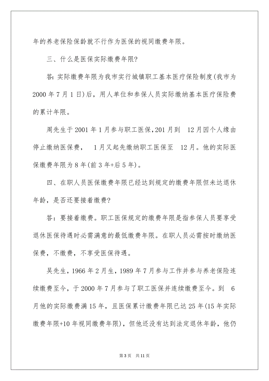 职工基本医疗保险缴费年限政策解读_第3页