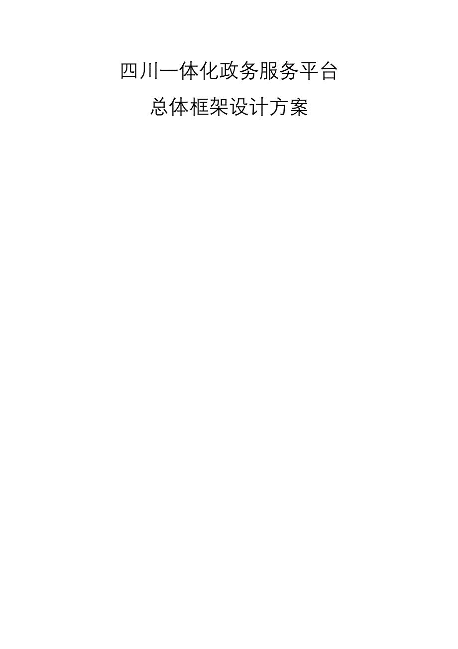 四川一体化政务服务平台总体框架设计方案.doc_第1页