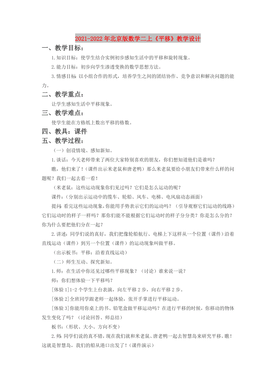 2021-2022年北京版数学二上《平移》教学设计_第1页