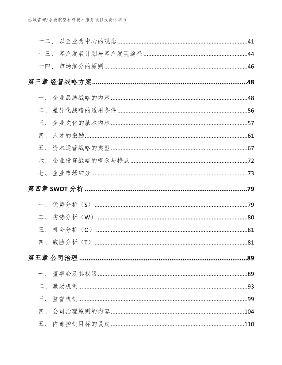 承德航空材料技术服务项目投资计划书_第3页