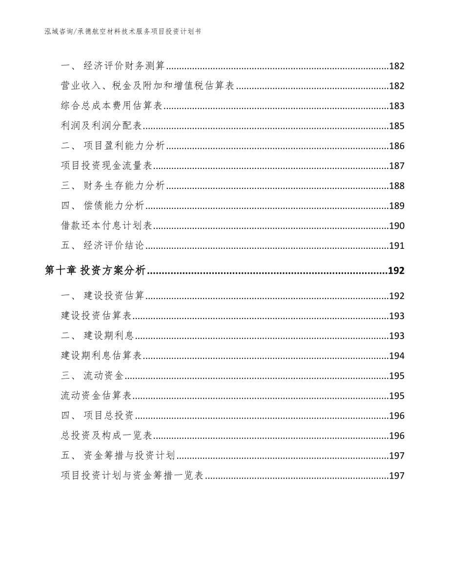 承德航空材料技术服务项目投资计划书_第5页