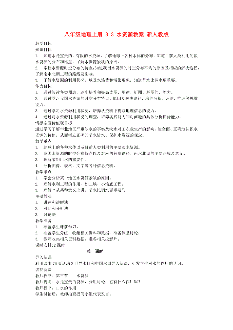 八年级地理上册 3.3 水资源教案 新人教版_第1页