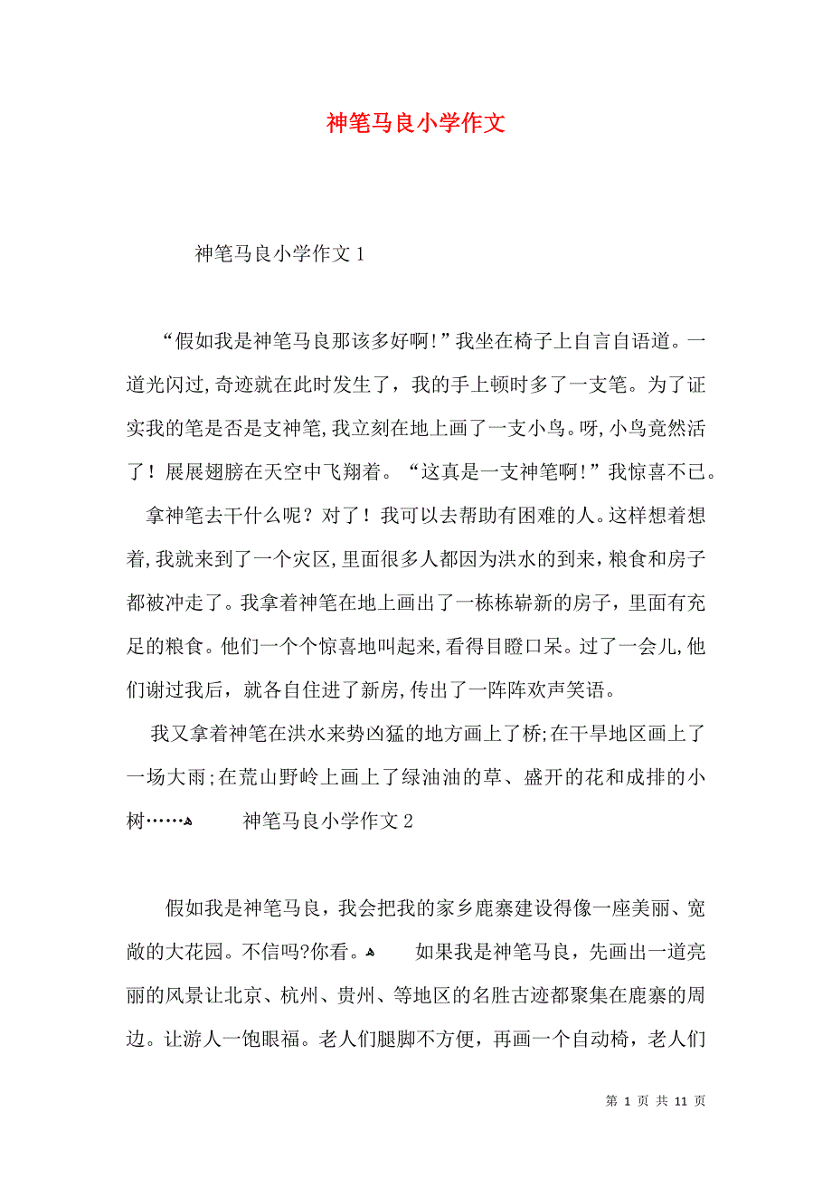 神笔马良小学作文_第1页