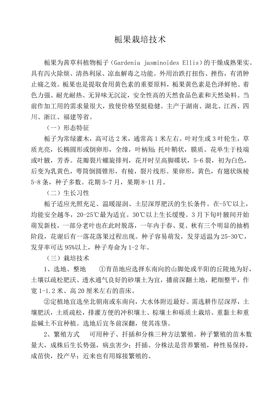 栀果栽培技术.doc_第1页