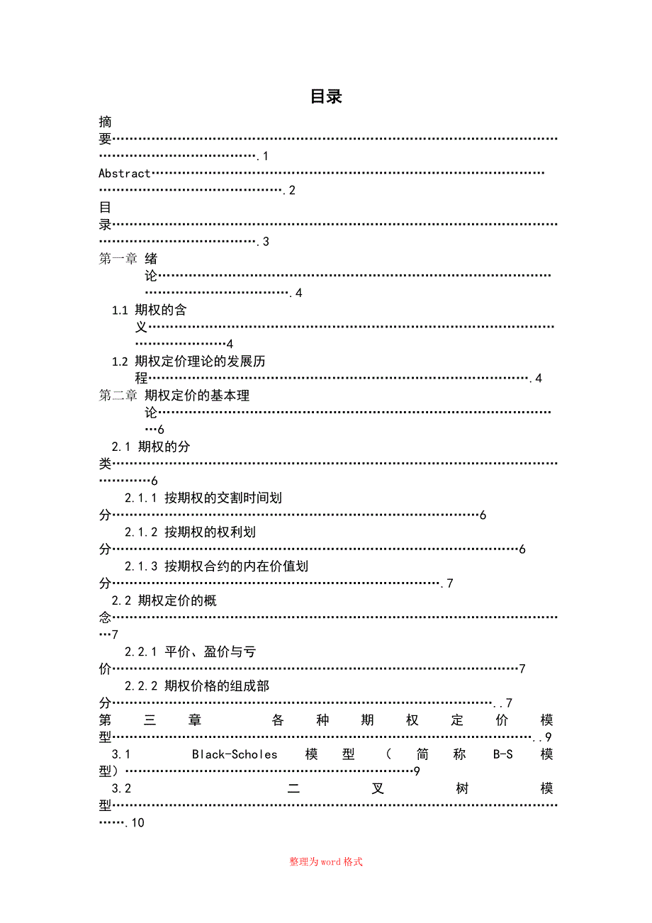 期权定价模型分类及其实际应用Word版_第3页