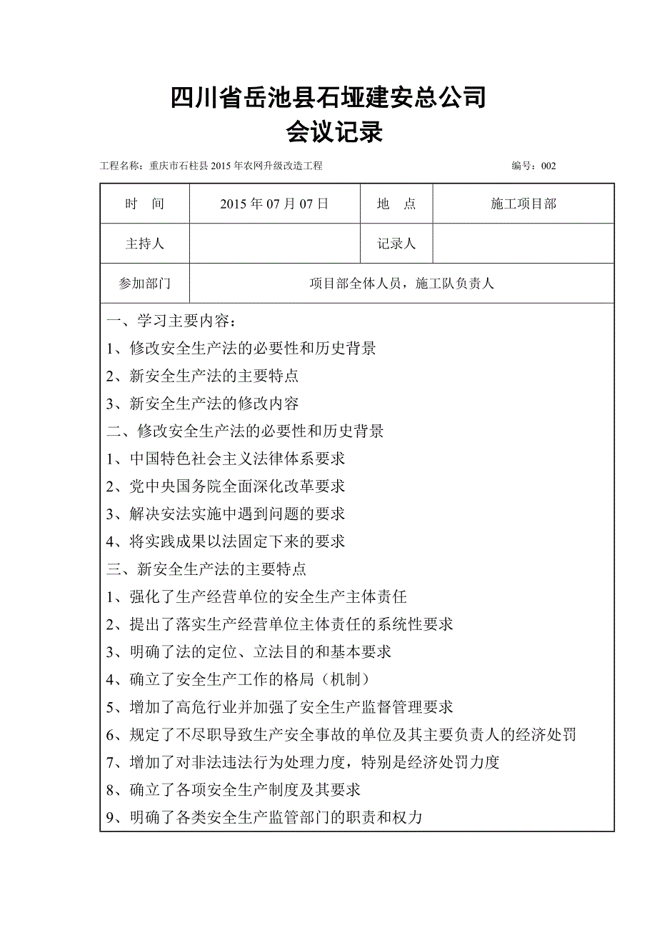 （精选）新安全法学习记录_第1页