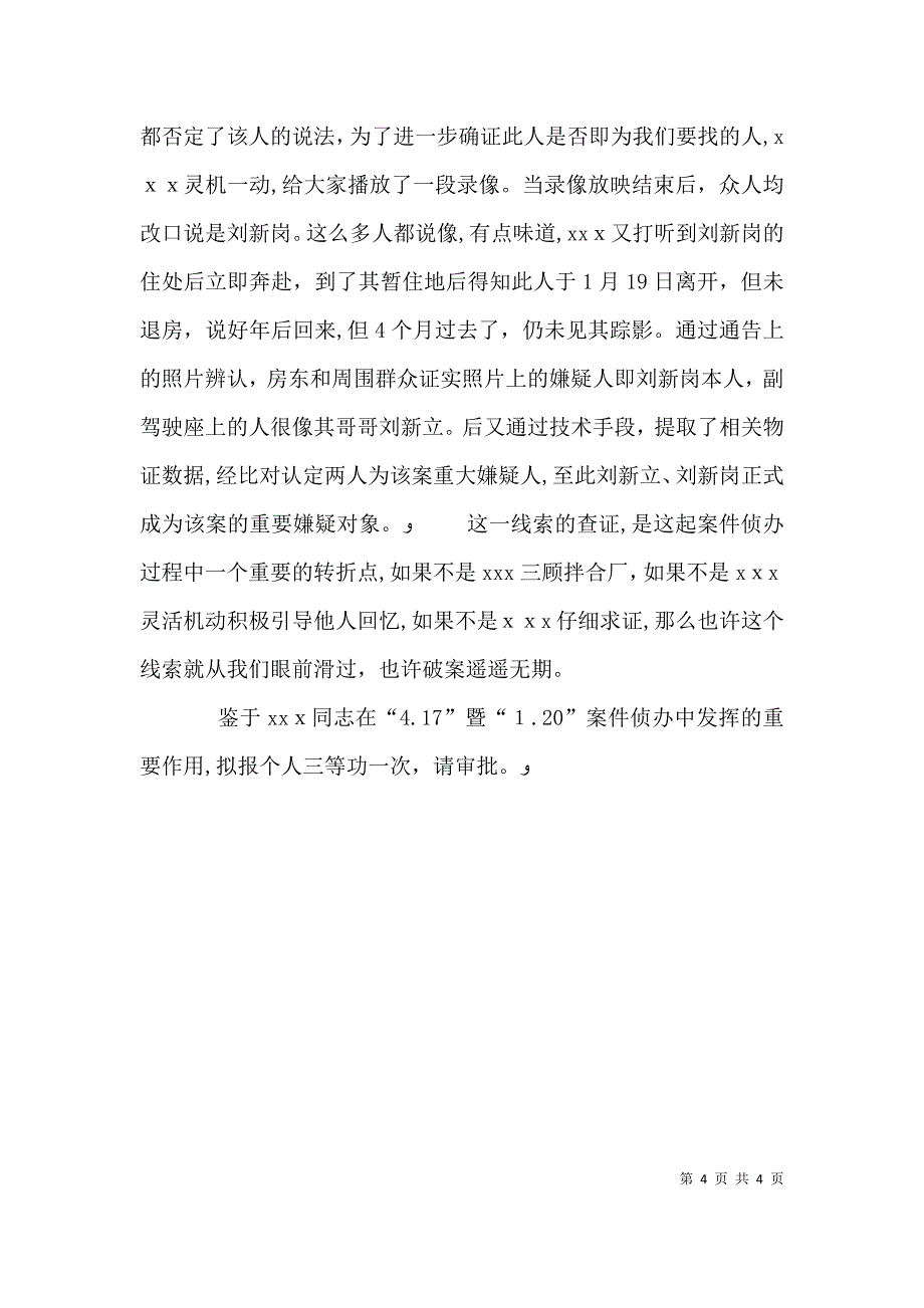 公安刑侦大队民警申报个人三等功材料_第4页