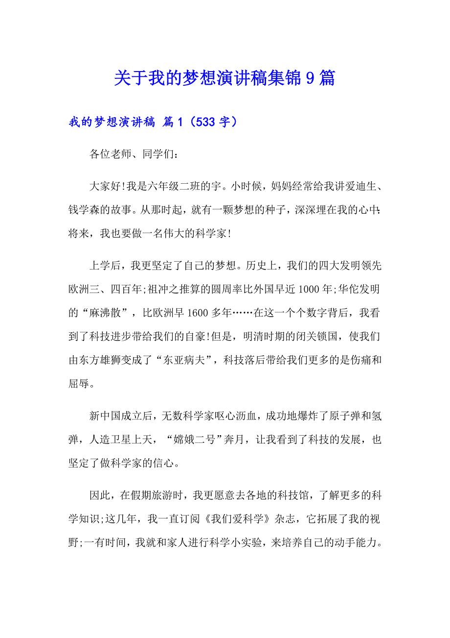 关于我的梦想演讲稿集锦9篇_第1页