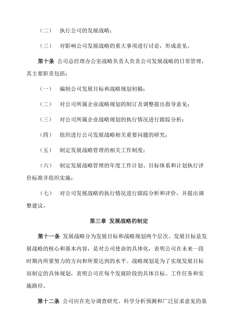 企业战略管理制度_第4页