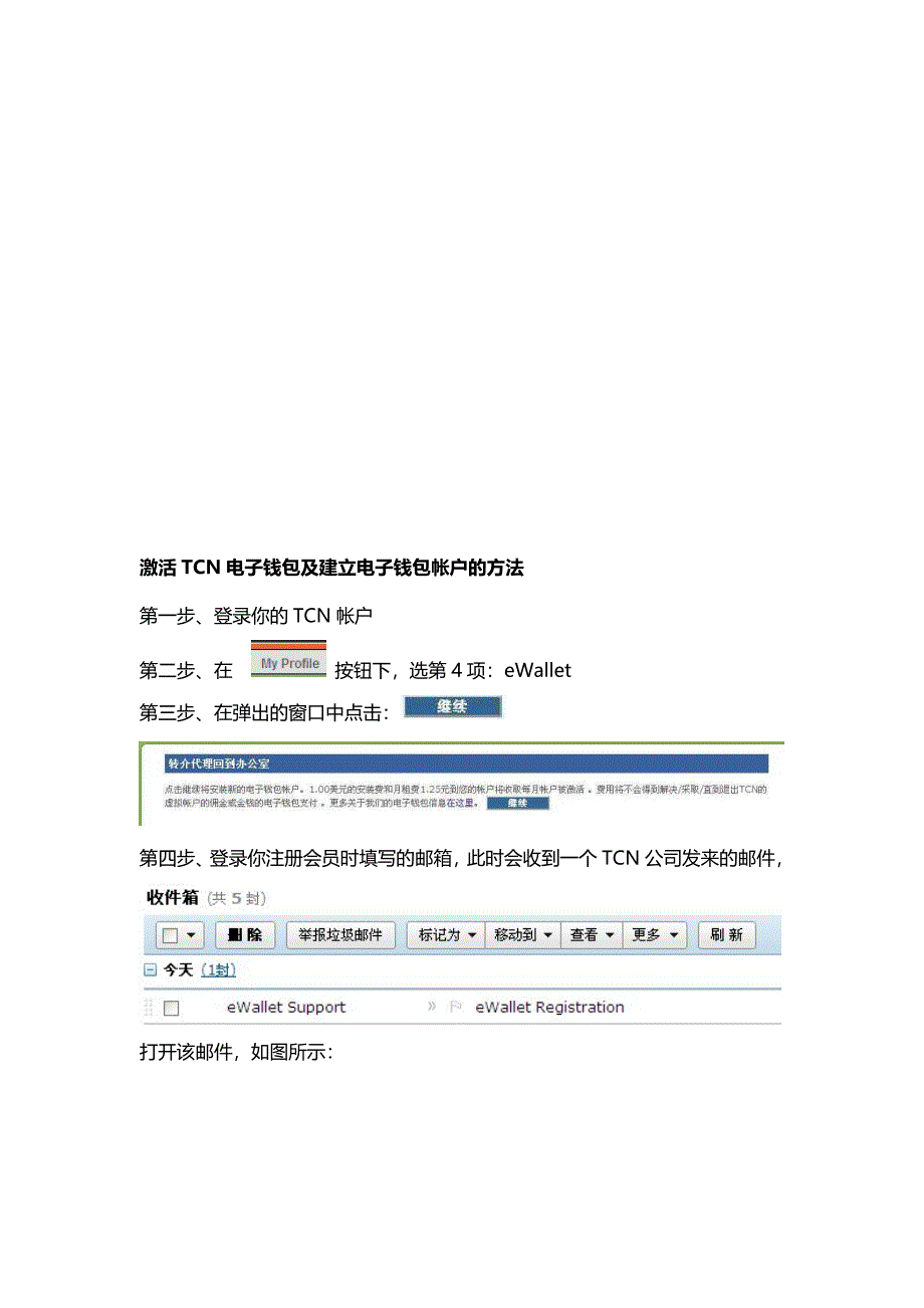 激活TCN电子钱包及建立帐户_第1页