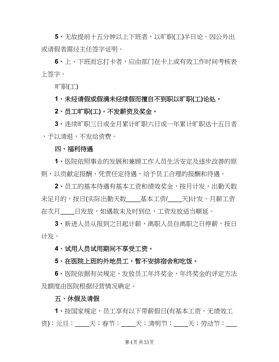 民营医院人事管理制度（四篇）.doc_第4页