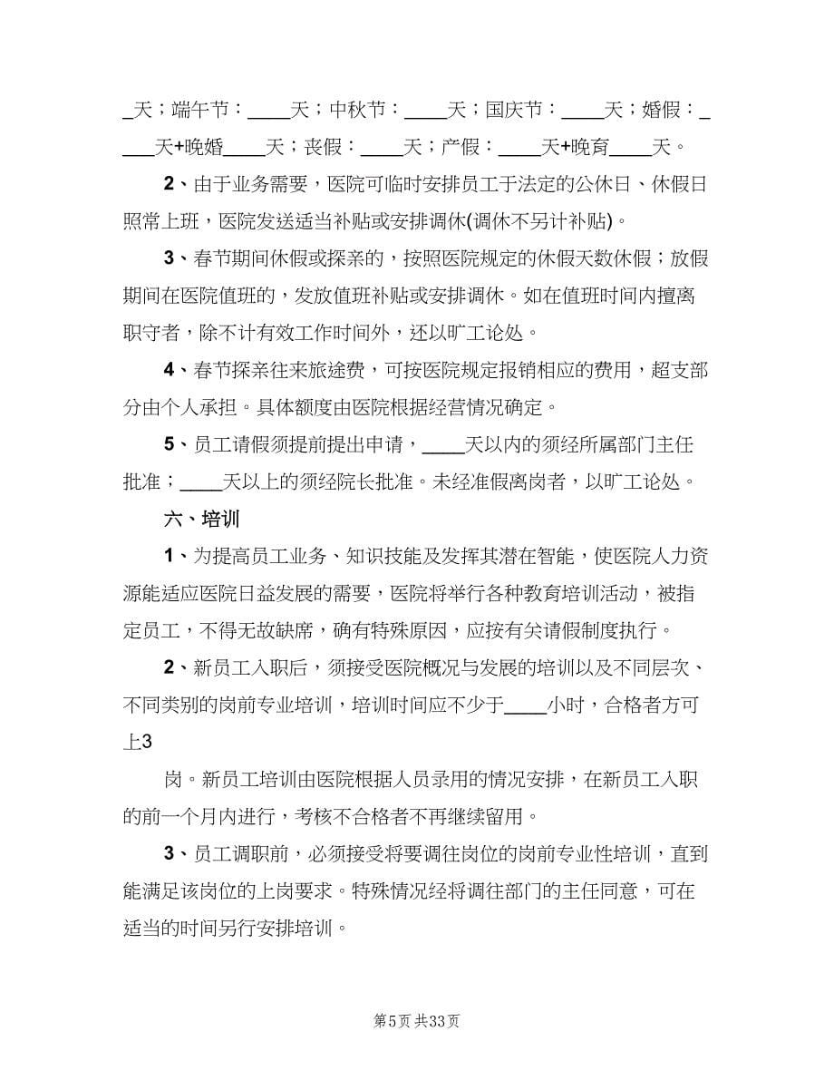 民营医院人事管理制度（四篇）.doc_第5页