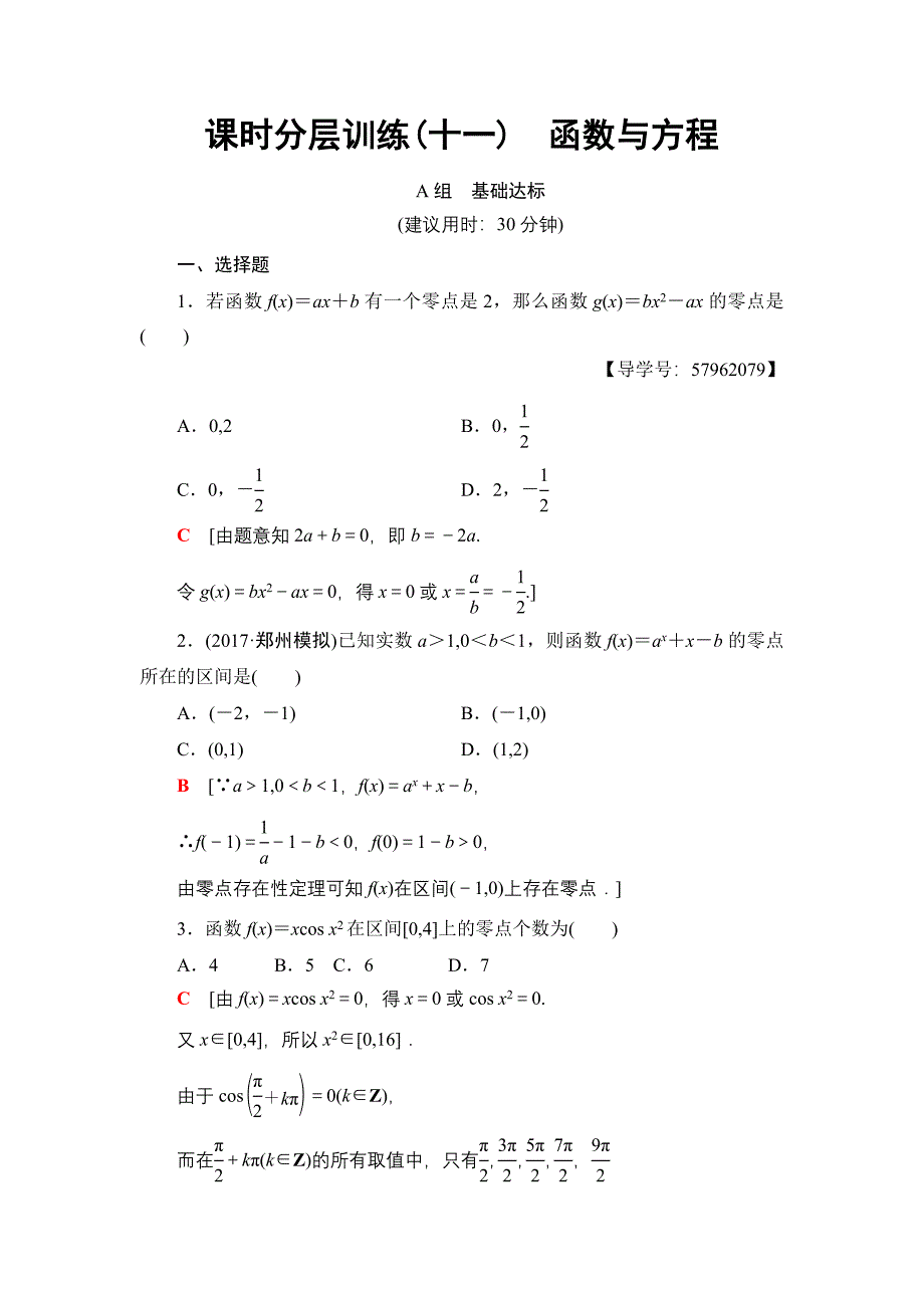 一轮北师大版理数学训练：第2章 第8节 课时分层训练11　函数与方程 Word版含解析_第1页