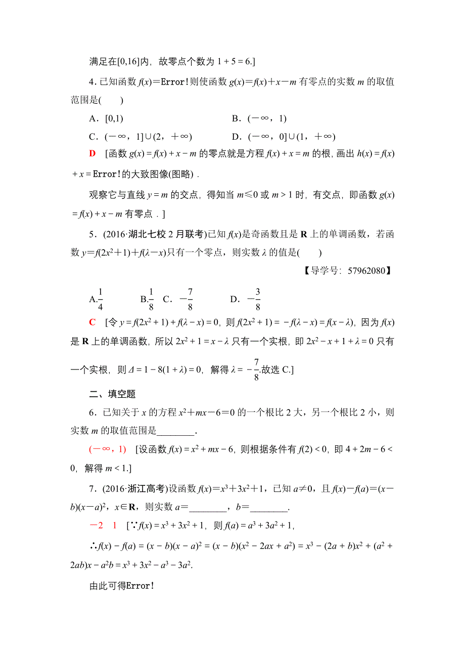 一轮北师大版理数学训练：第2章 第8节 课时分层训练11　函数与方程 Word版含解析_第2页