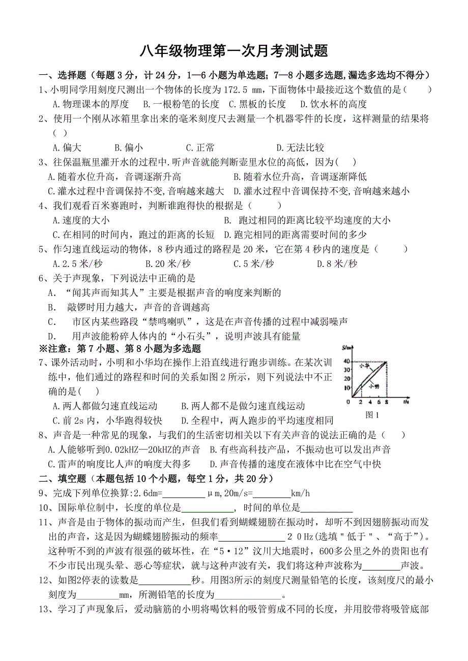 ※八年级物理第一次月考测试题(排好)_第1页