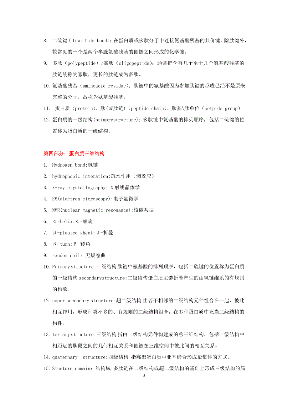 生物化学中英文名词解释汇总.doc_第3页