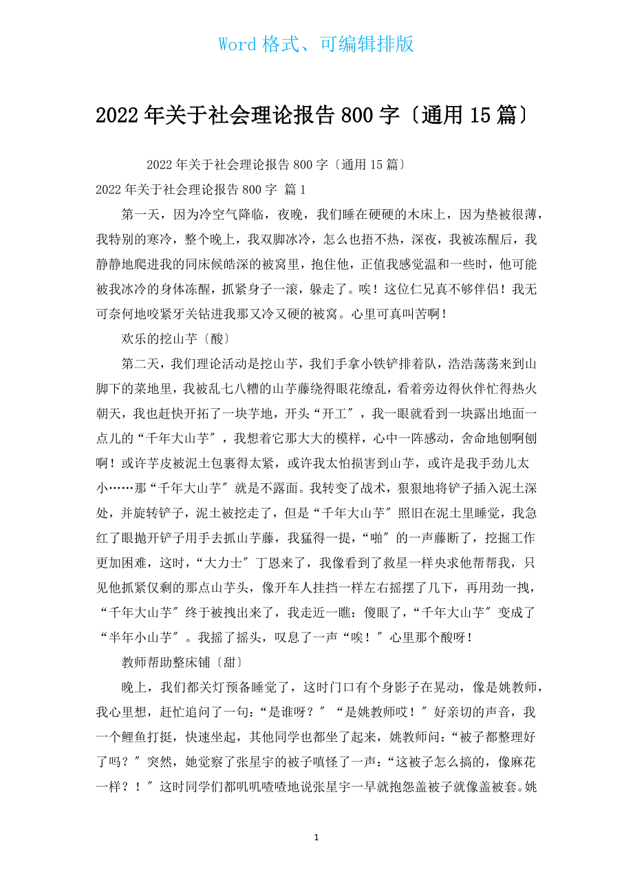 2022年关于社会实践报告800字（通用15篇）.docx_第1页