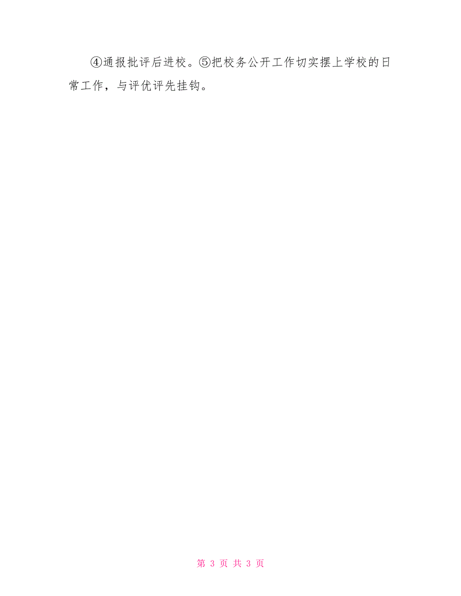 小学政风行风建设存在问题及整改措施_第3页