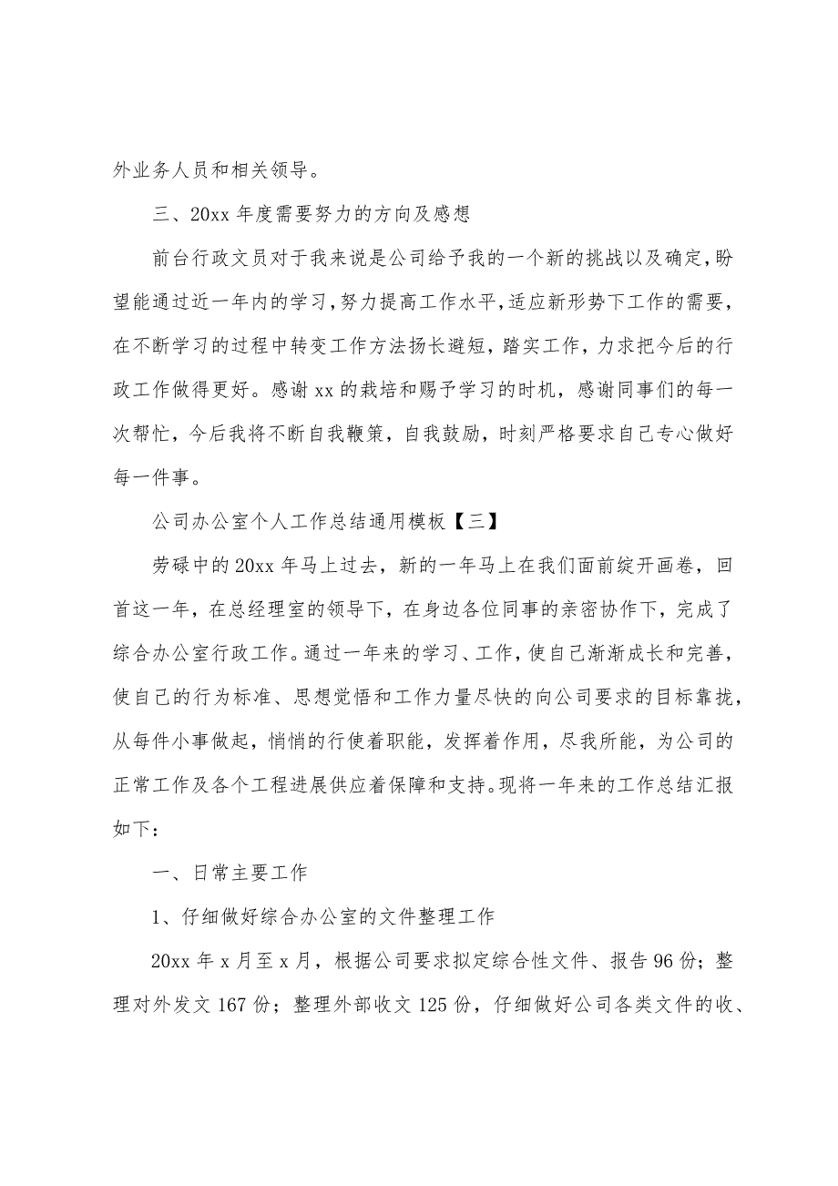 公司办公室个人工作总结通用模板.docx_第4页