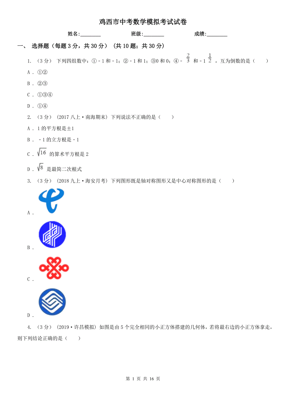 鸡西市中考数学模拟考试试卷_第1页