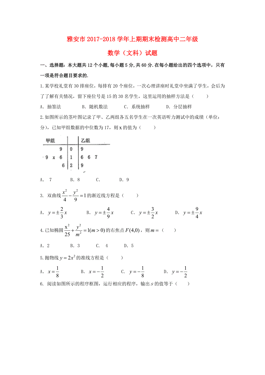 四川省雅安市2017-2018学年高二数学上学期期末考试试题文_第1页