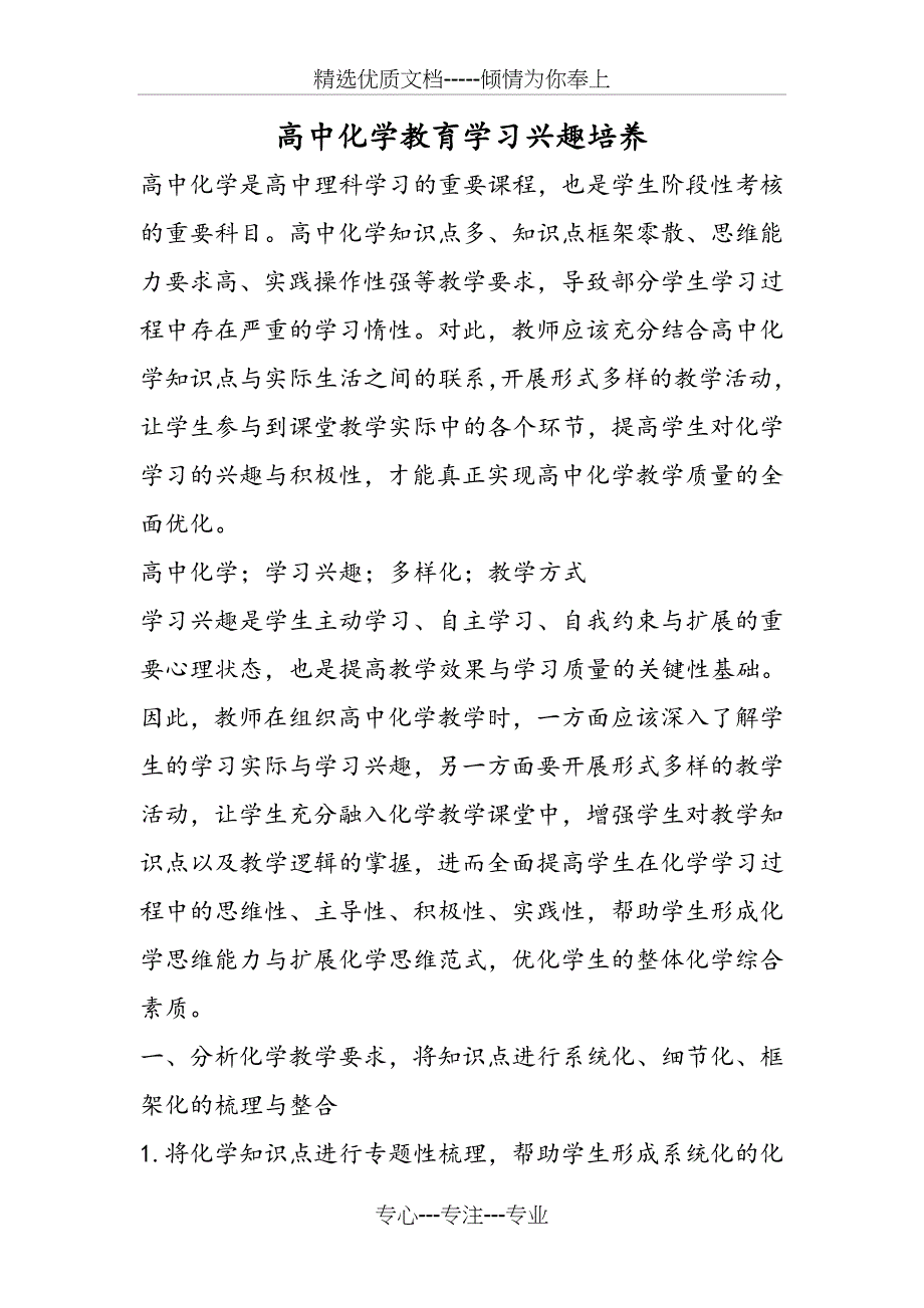 2019高中化学教育学习兴趣培养_第1页