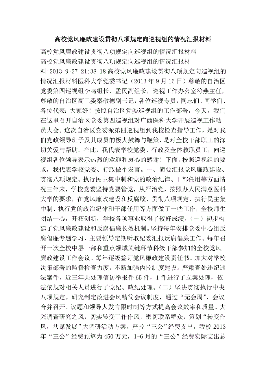 高校党风廉政建设贯彻八项规定向巡视组的情况汇报材料_第1页