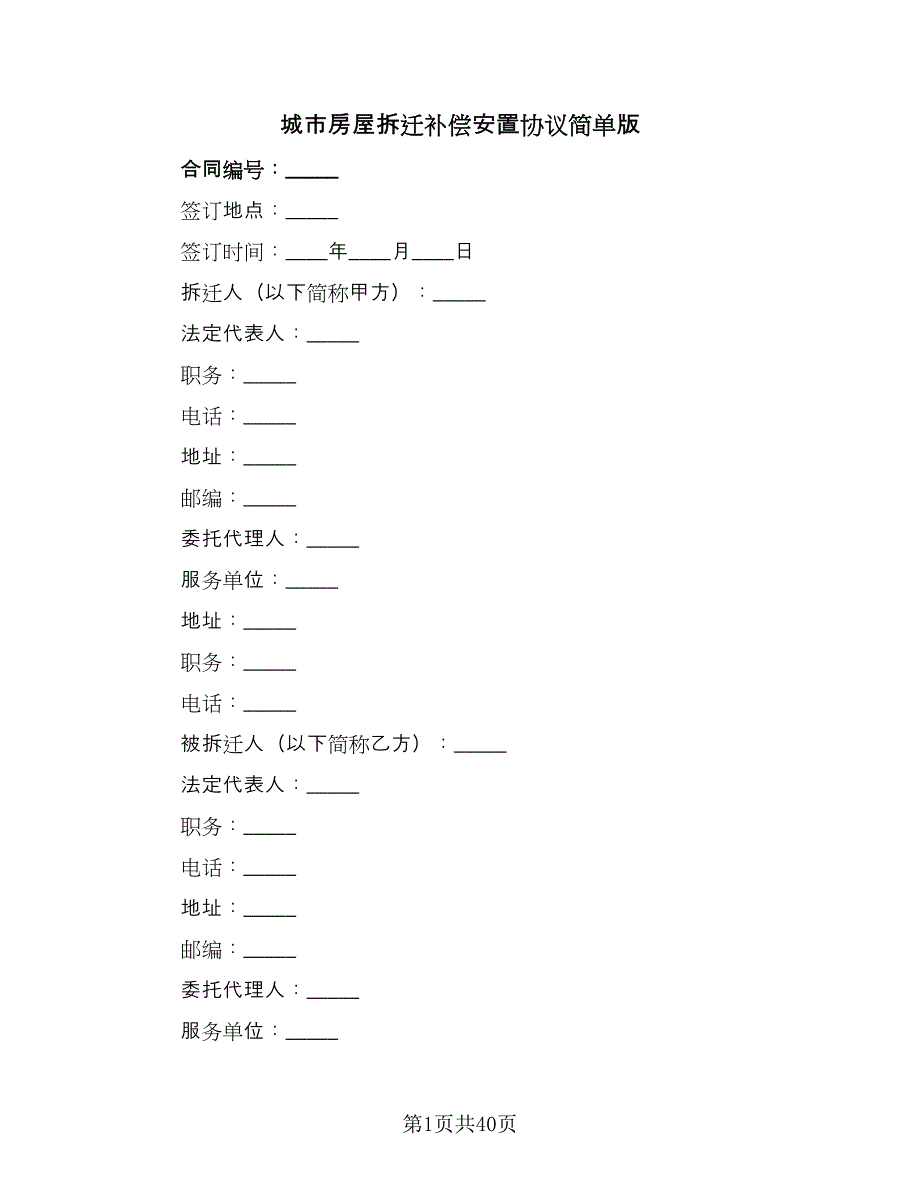 城市房屋拆迁补偿安置协议简单版（五篇）.doc_第1页