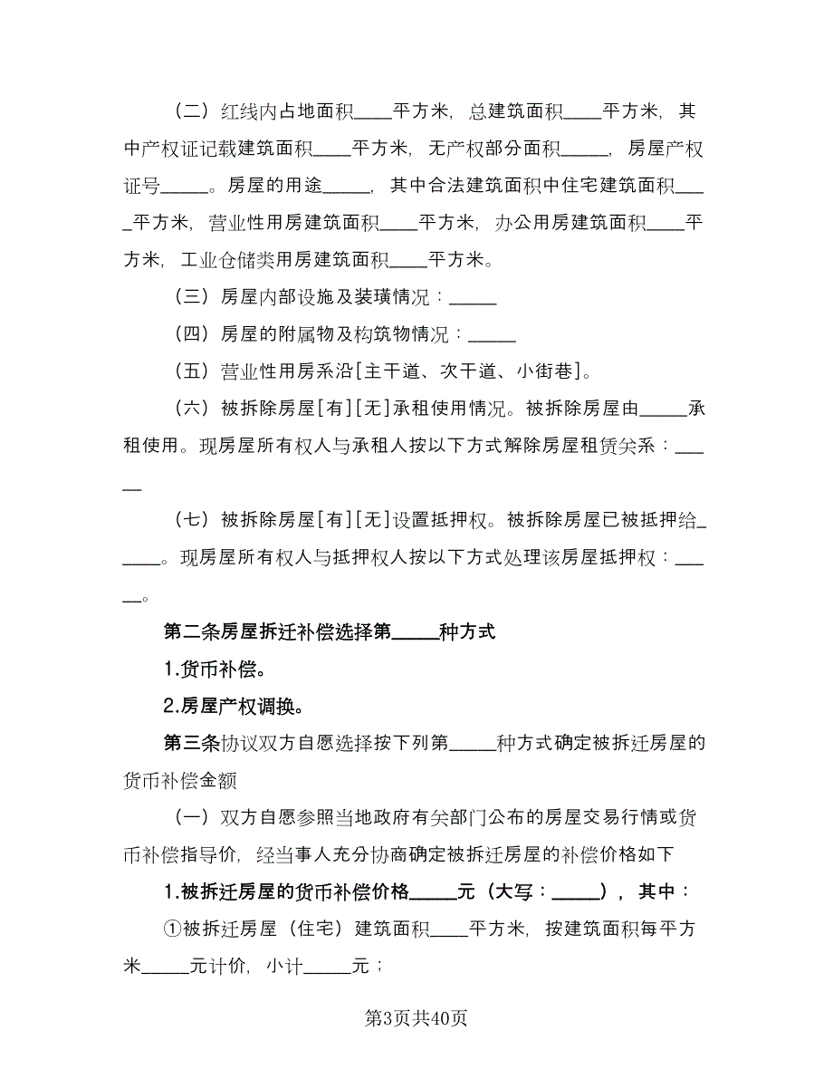 城市房屋拆迁补偿安置协议简单版（五篇）.doc_第3页