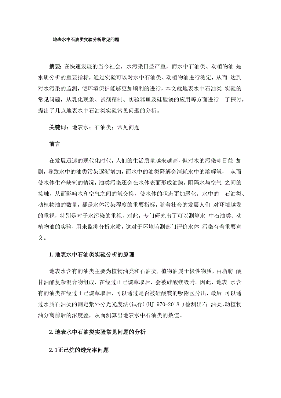 地表水中石油类实验分析常见问题_第1页