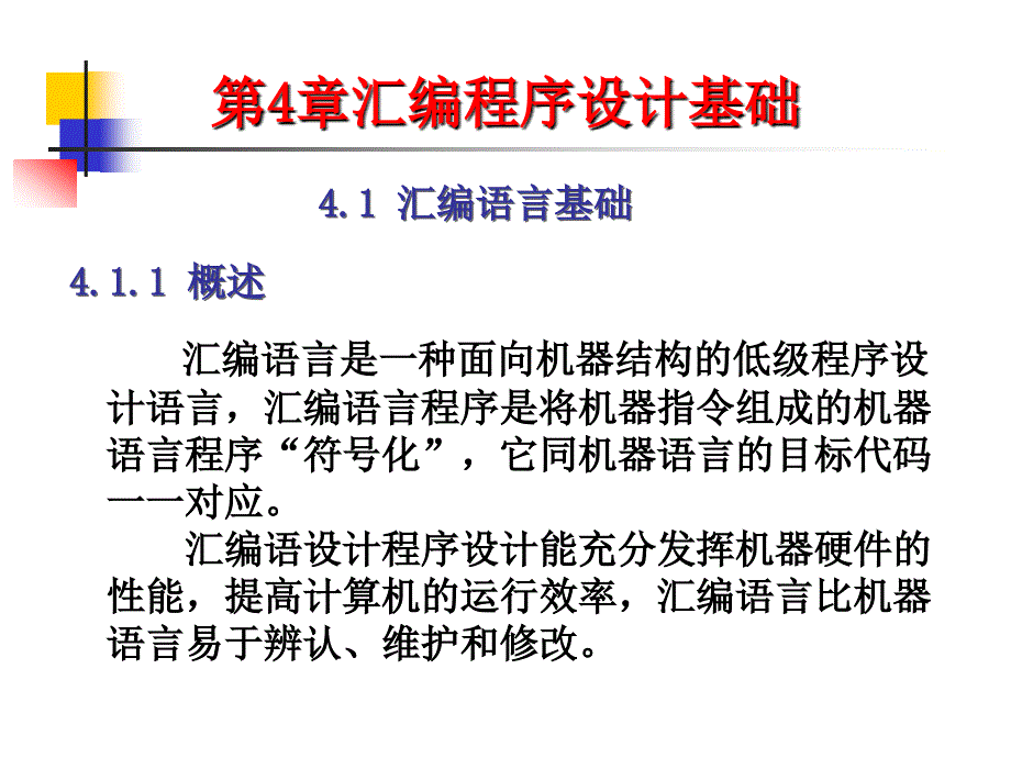 04第四章汇编程序设计基础(自).ppt_第2页