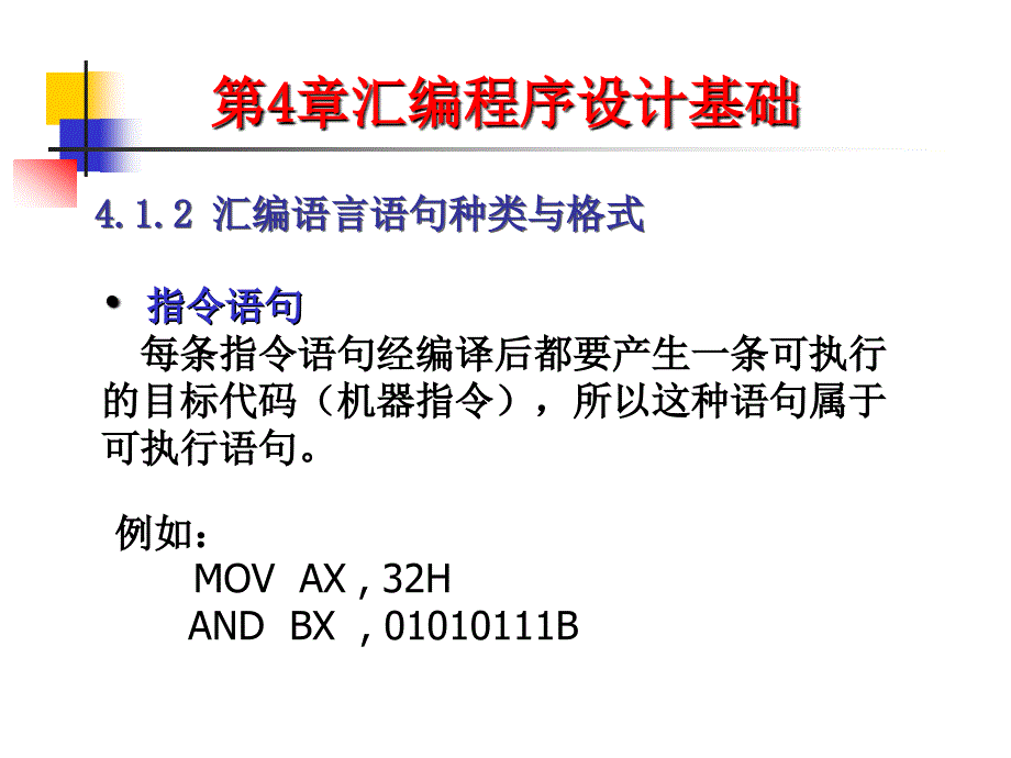 04第四章汇编程序设计基础(自).ppt_第3页