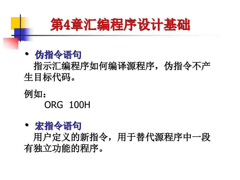 04第四章汇编程序设计基础(自).ppt_第4页