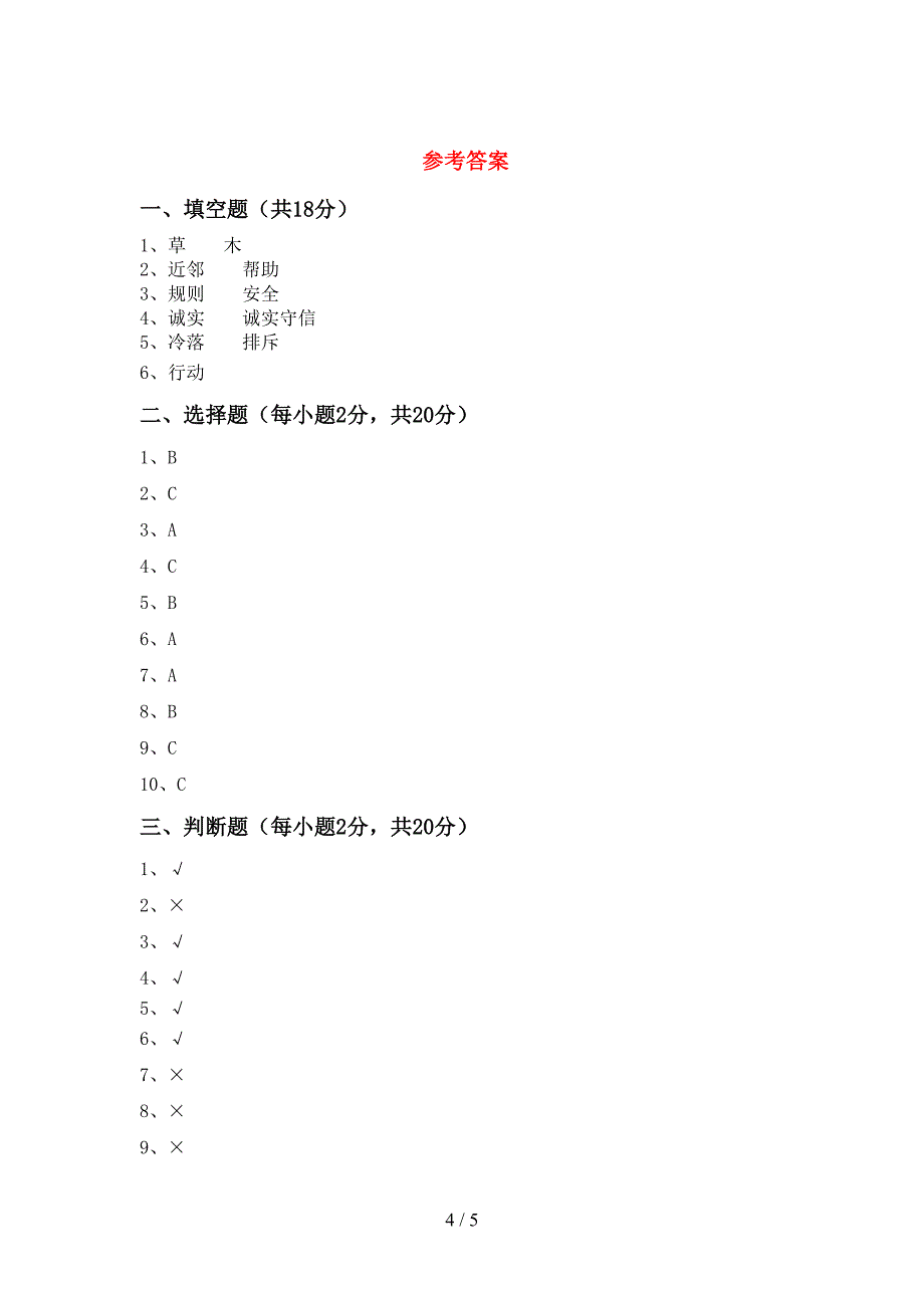 部编人教版三年级道德与法治(上册)期中摸底测试及答案.doc_第4页