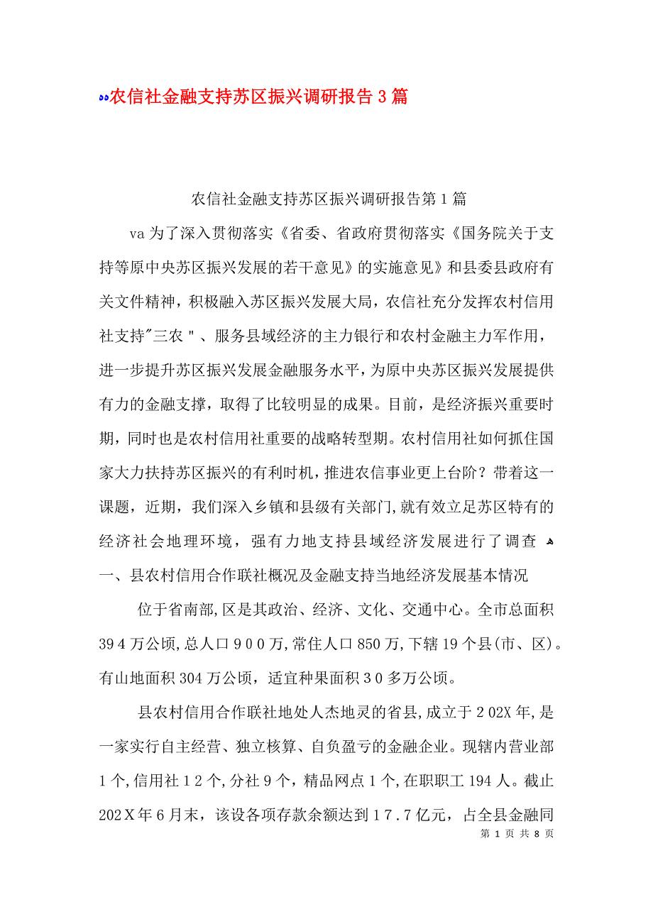 农信社金融支持苏区振兴调研报告3篇_第1页