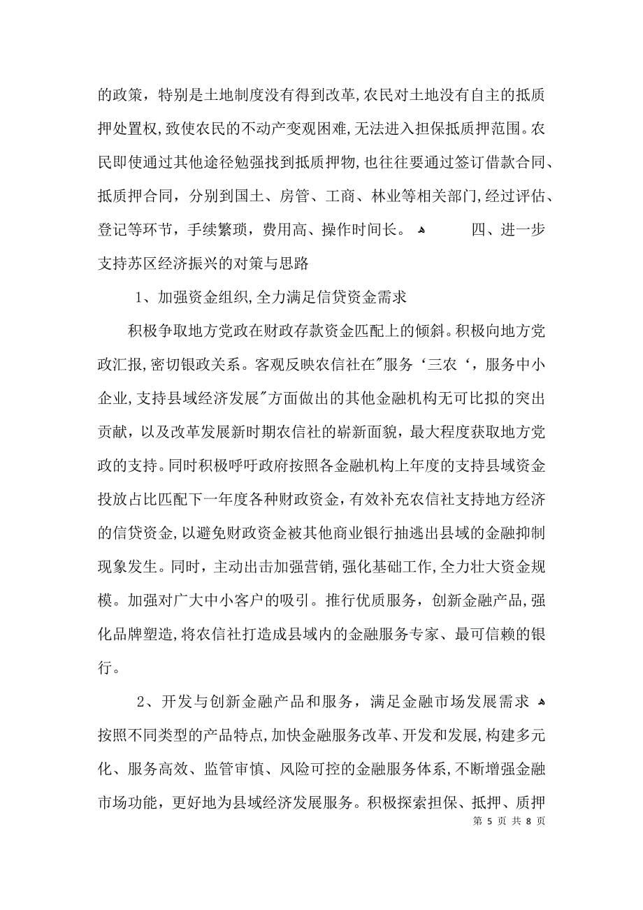 农信社金融支持苏区振兴调研报告3篇_第5页