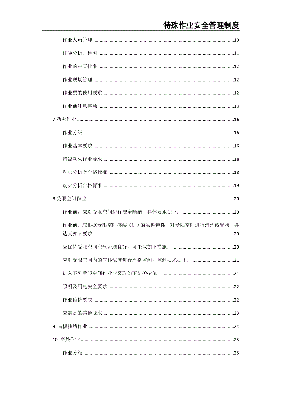 0-【精编资料】-123-特殊作业安全管理制度（天选打工人）.docx_第3页