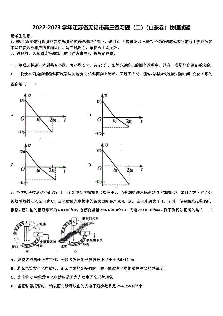 2022-2023学年江苏省无锡市高三练习题（二）（山东卷）物理试题_第1页