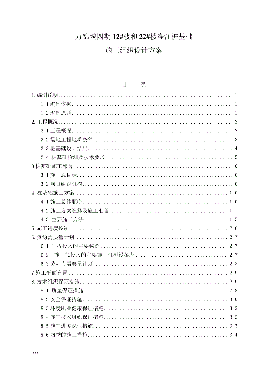 住宅楼灌注桩基础施工组织设计方案_第1页